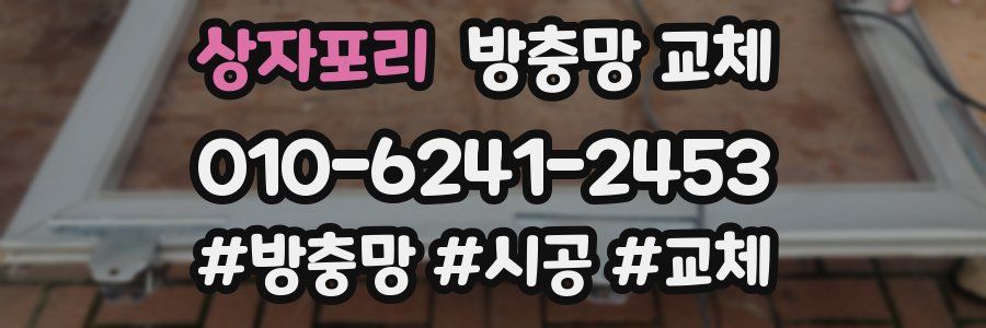 상자포리 방충망 교체