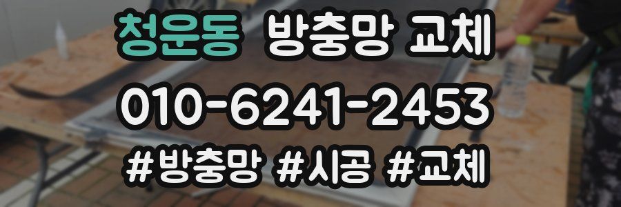 청운동 방충망 교체