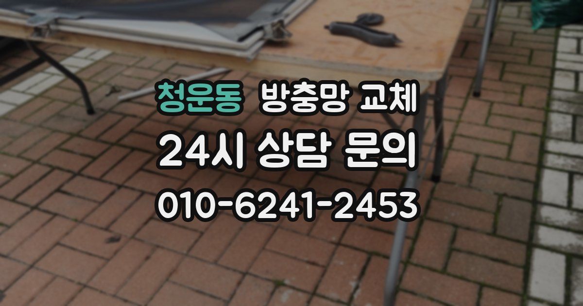 청운동 방충망 교체