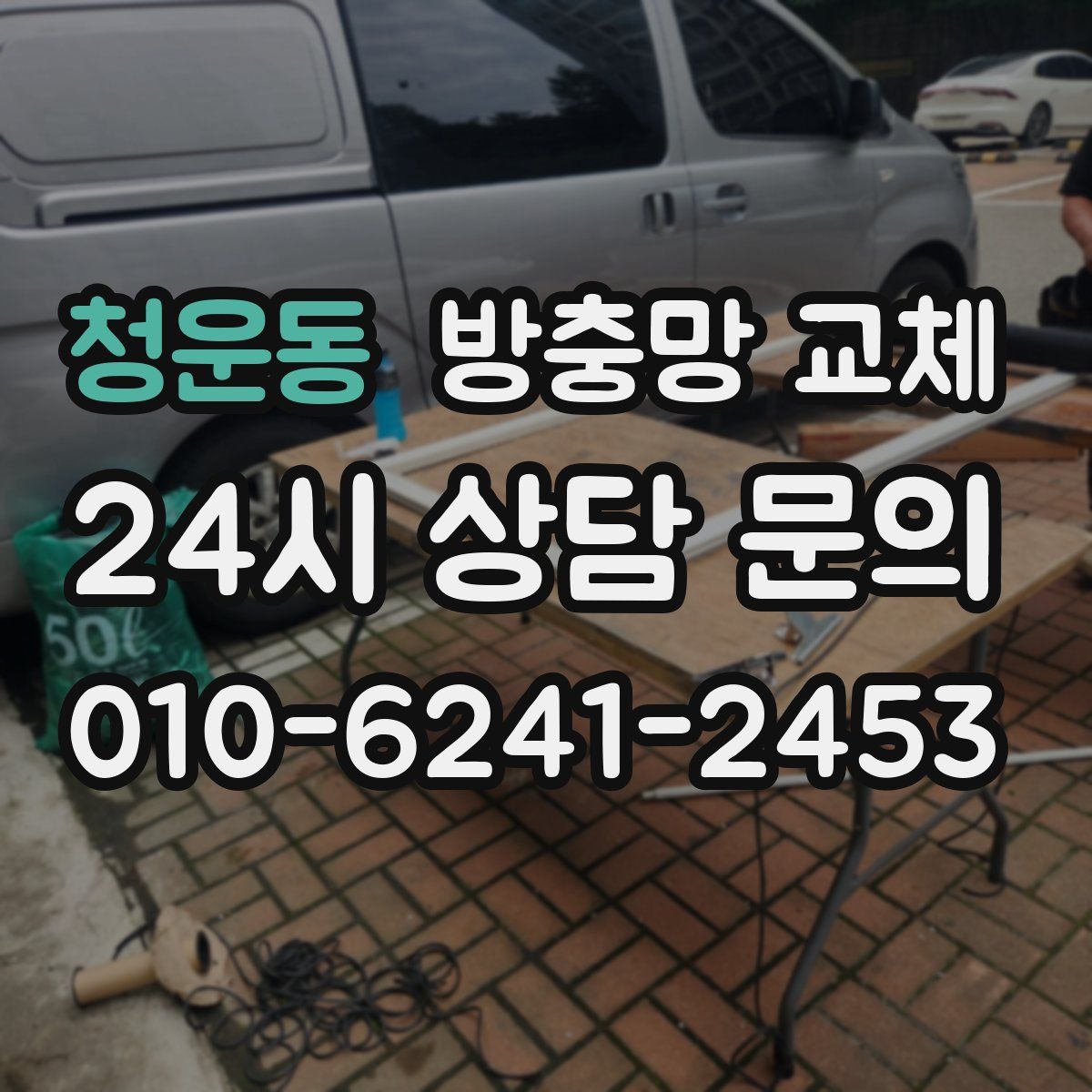 청운동 방충망 교체