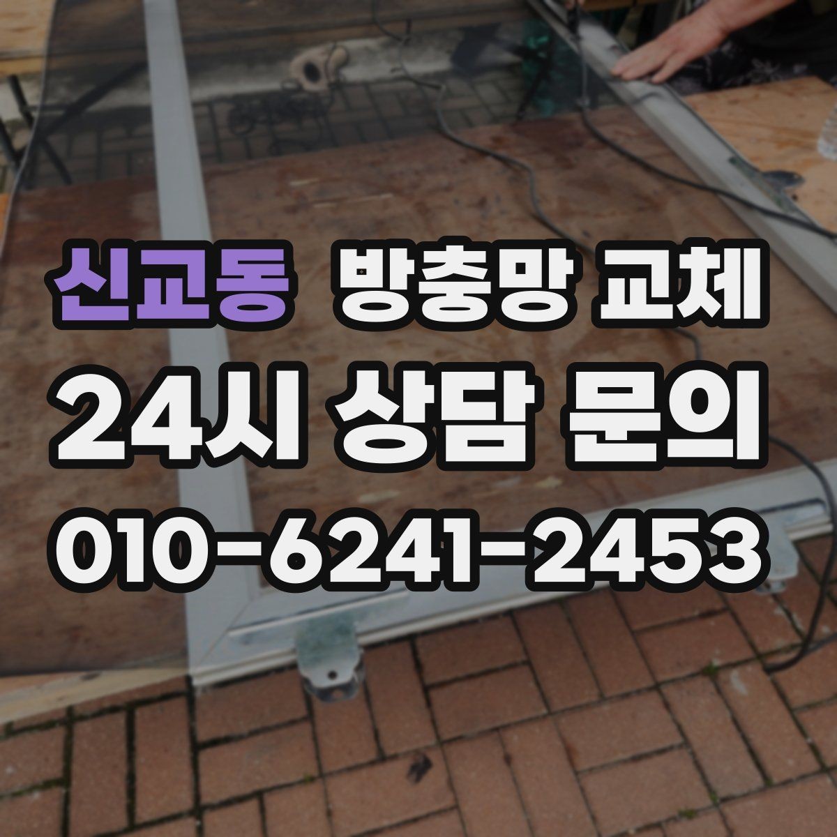 신교동 방충망 교체 틀 변형이면 망만 바꿔도 재발할 수 있어요