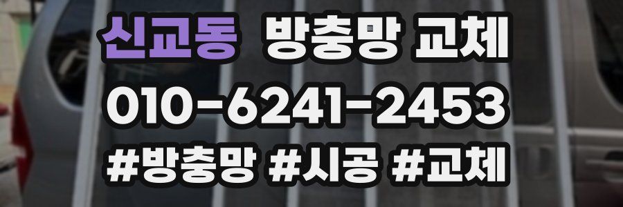 신교동 방충망 교체