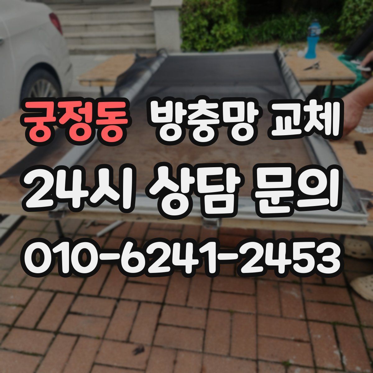 궁정동 방충망 교체