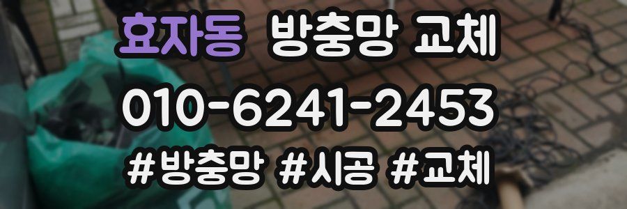 효자동 방충망 교체