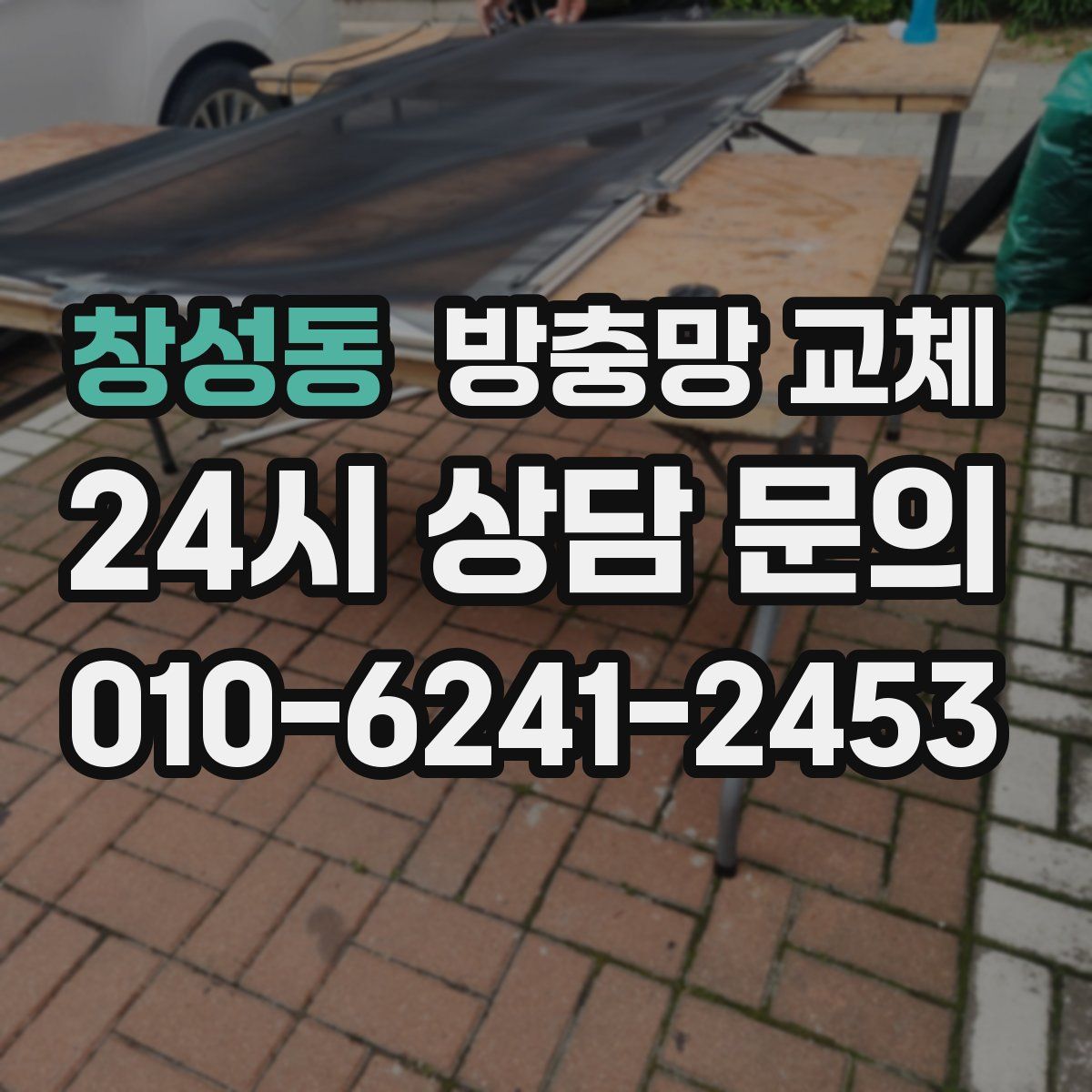 창성동 방충망 교체