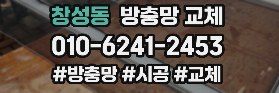 창성동 방충망 교체