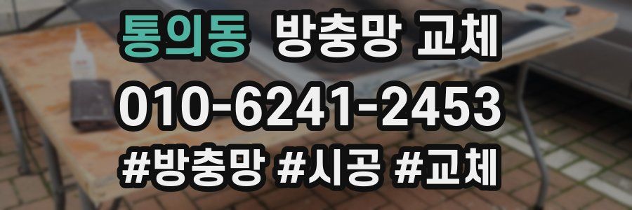 통의동 방충망 교체