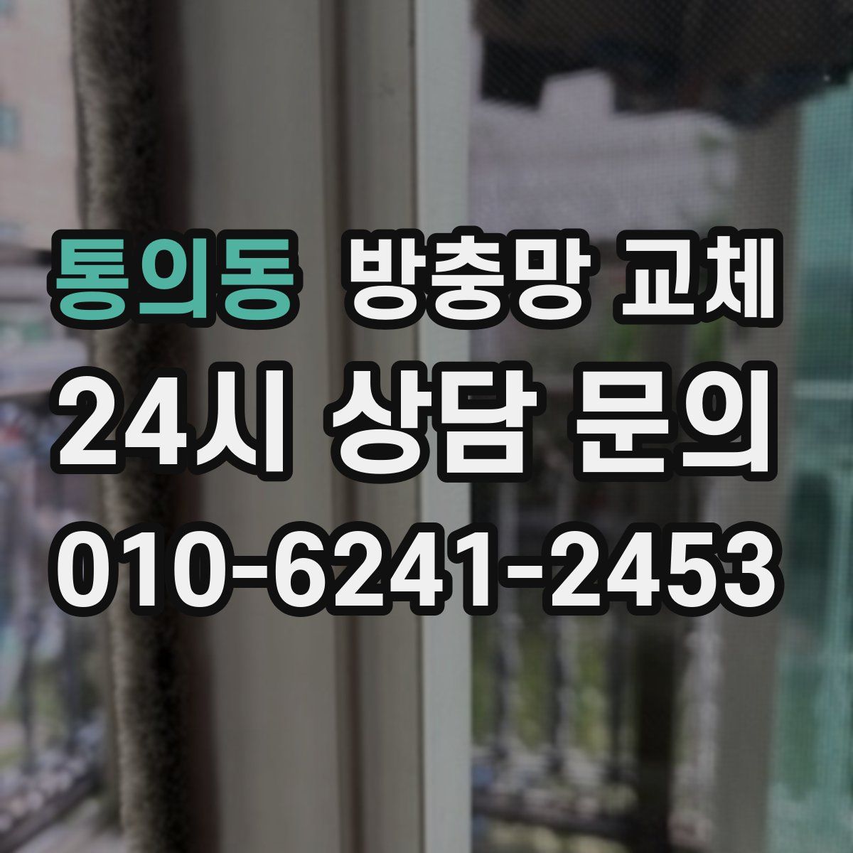 통의동 방충망 교체