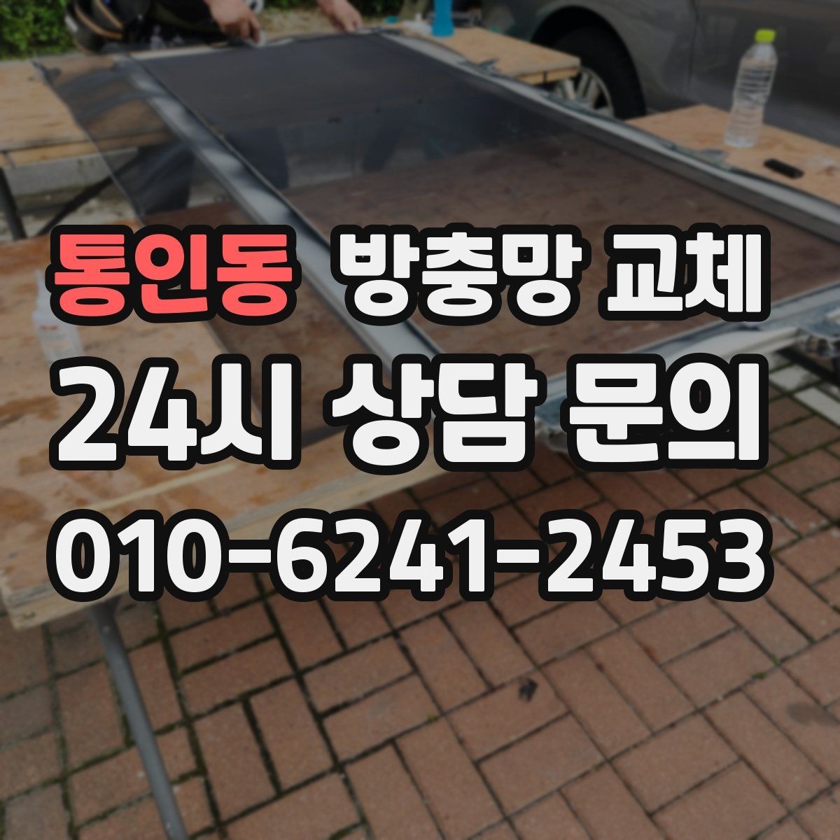 통인동 방충망 교체 방범 방충망이 필요한 집의 특징