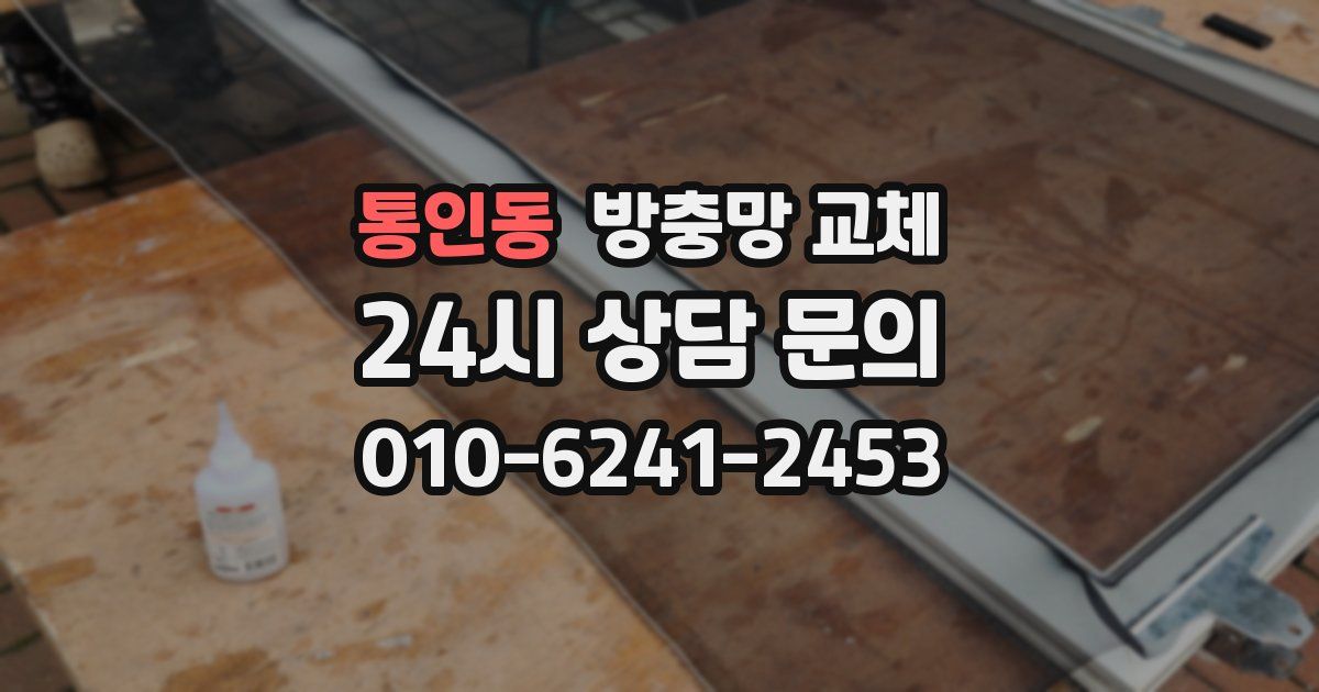통인동 방충망 교체
