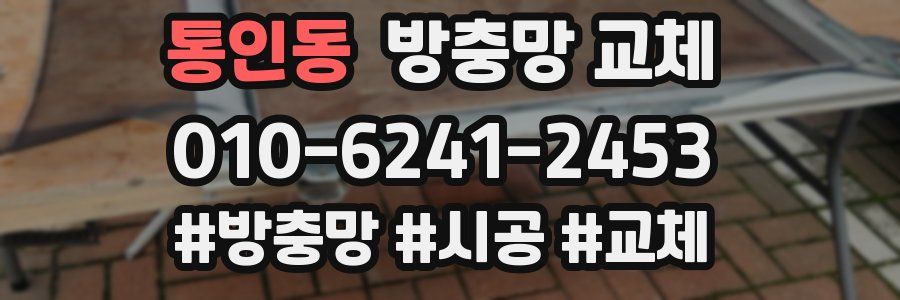 통인동 방충망 교체