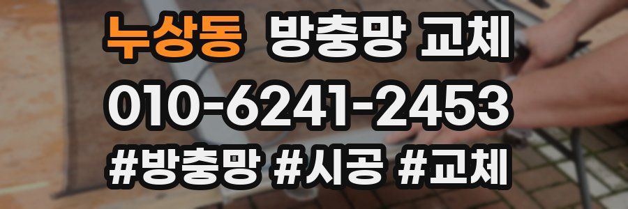 누상동 방충망 교체