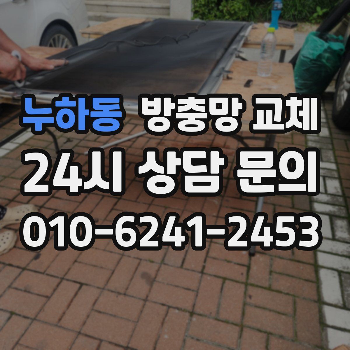 누하동 방충망 교체