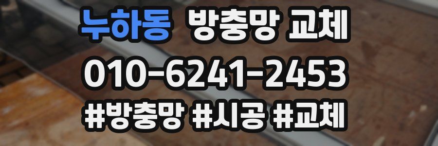 누하동 방충망 교체