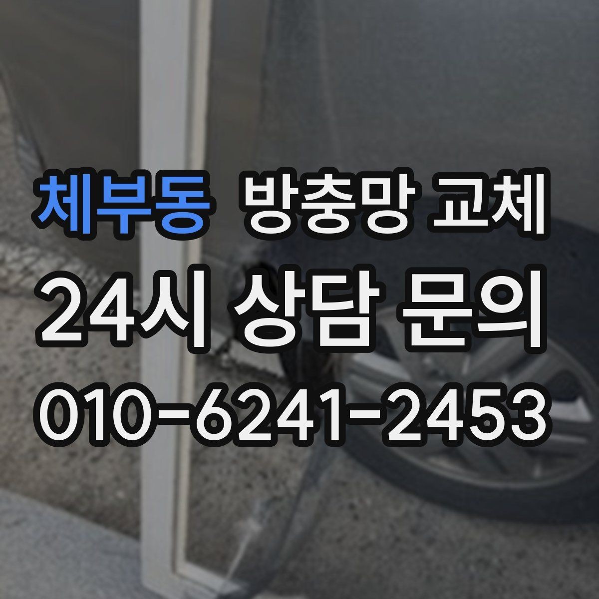 체부동 방충망 교체 창 크기와 개수에 따른 진행 방식