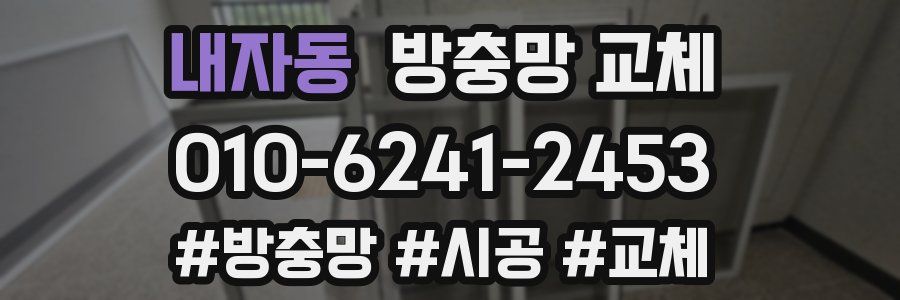 내자동 방충망 교체