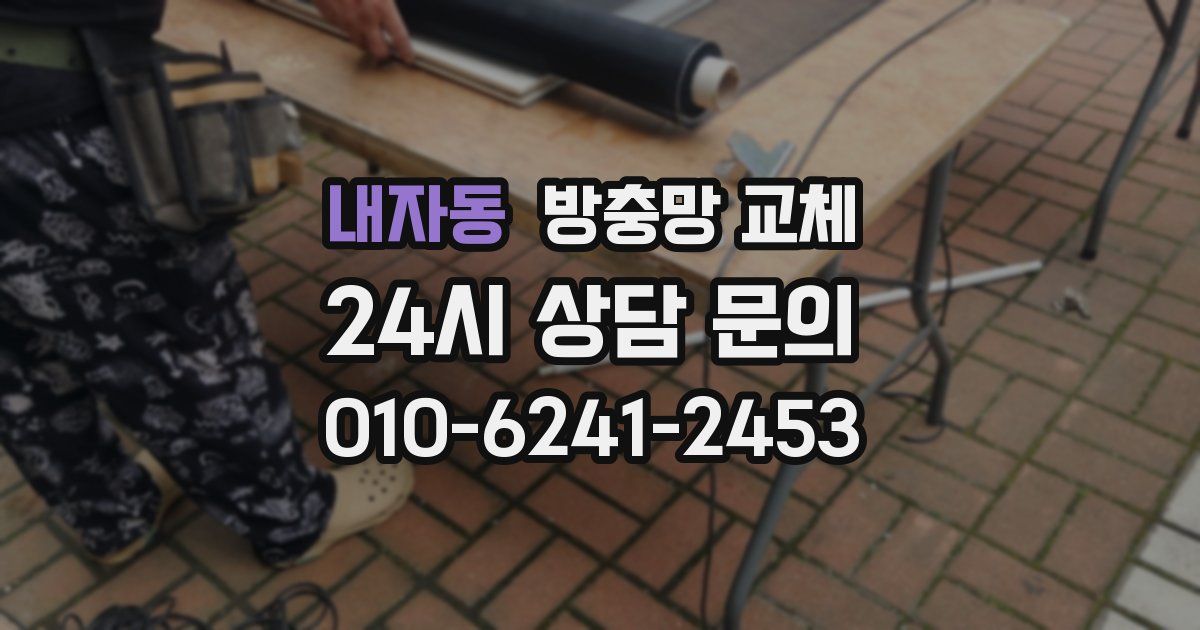 내자동 방충망 교체