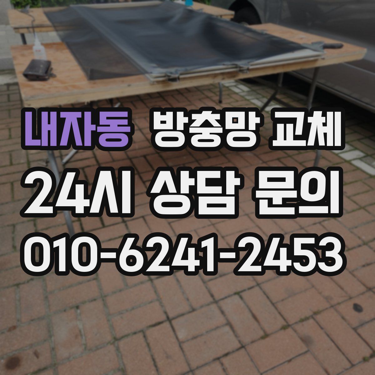 내자동 방충망 교체