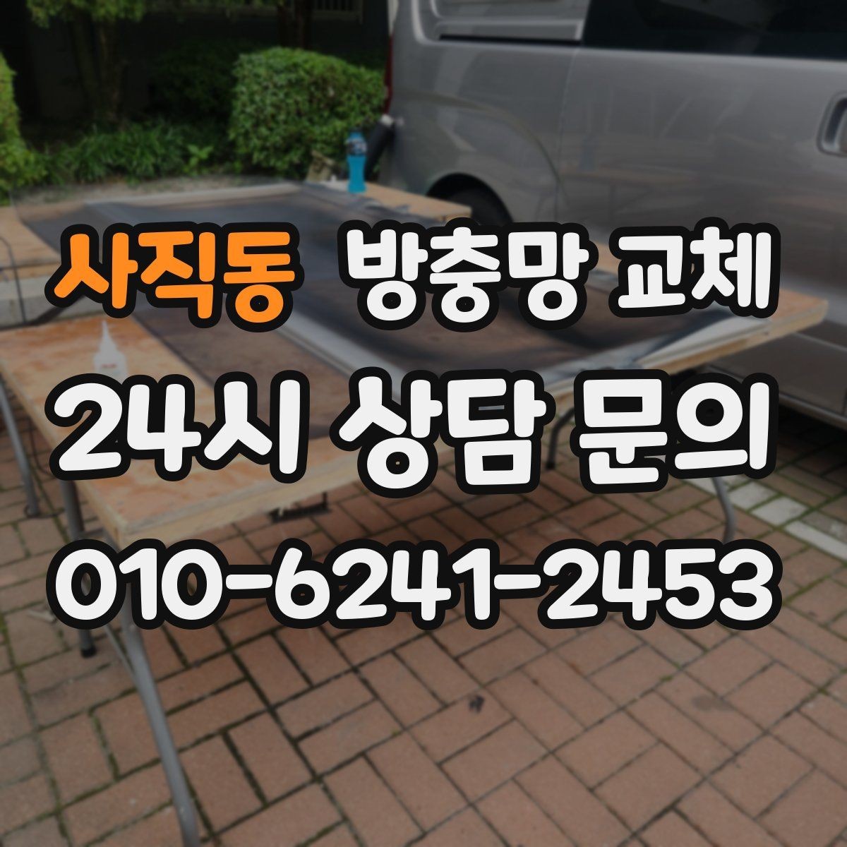 사직동 방충망 교체 세탁실 창도 틈이 생기기 쉬워요