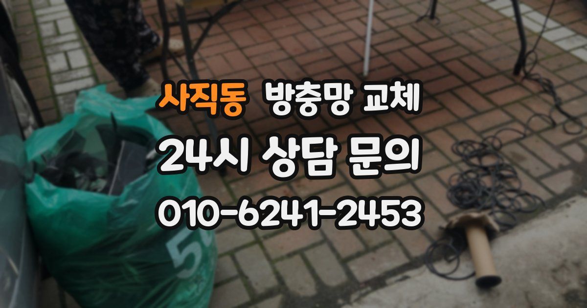 사직동 방충망 교체