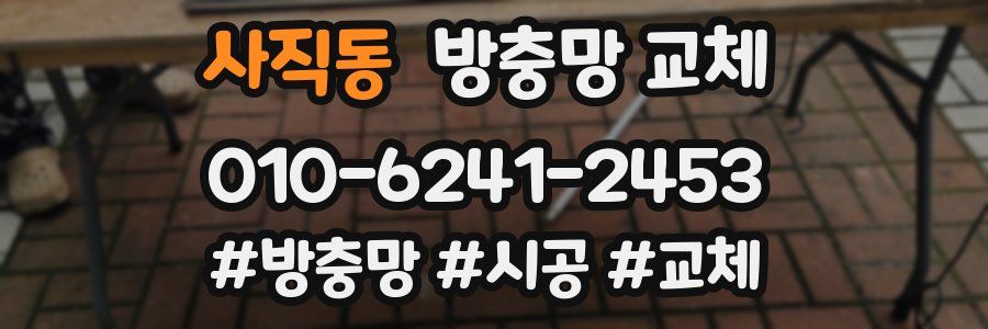 사직동 방충망 교체