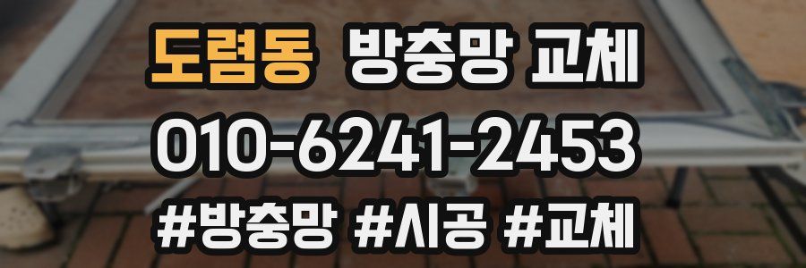 도렴동 방충망 교체
