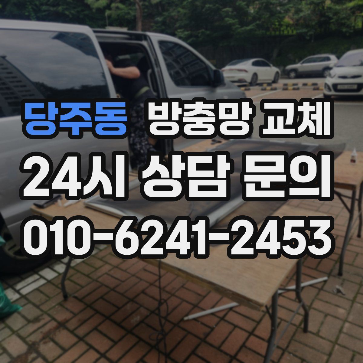 당주동 방충망 교체