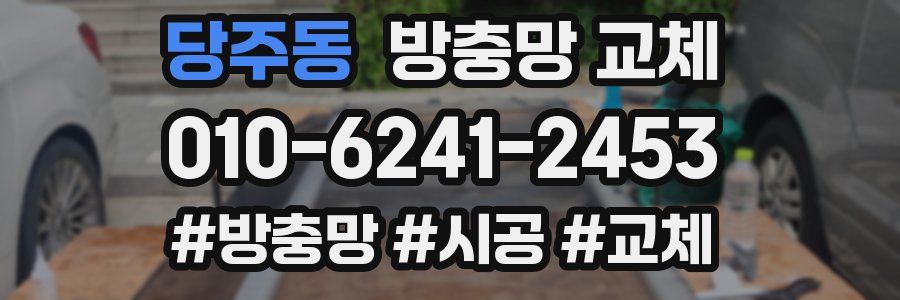 당주동 방충망 교체