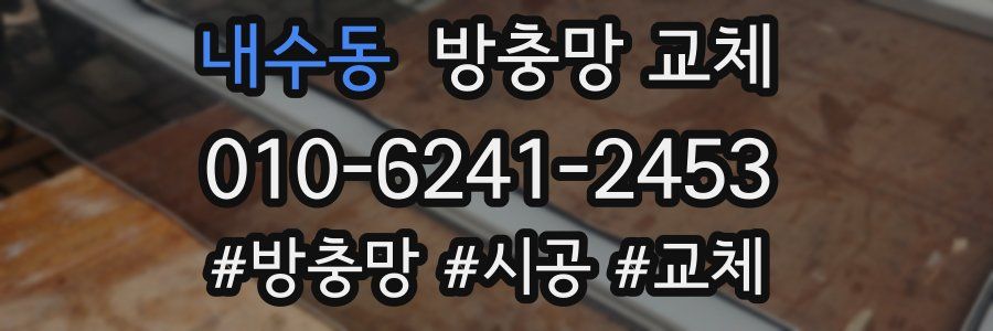 내수동 방충망 교체