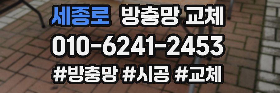 세종로 방충망 교체