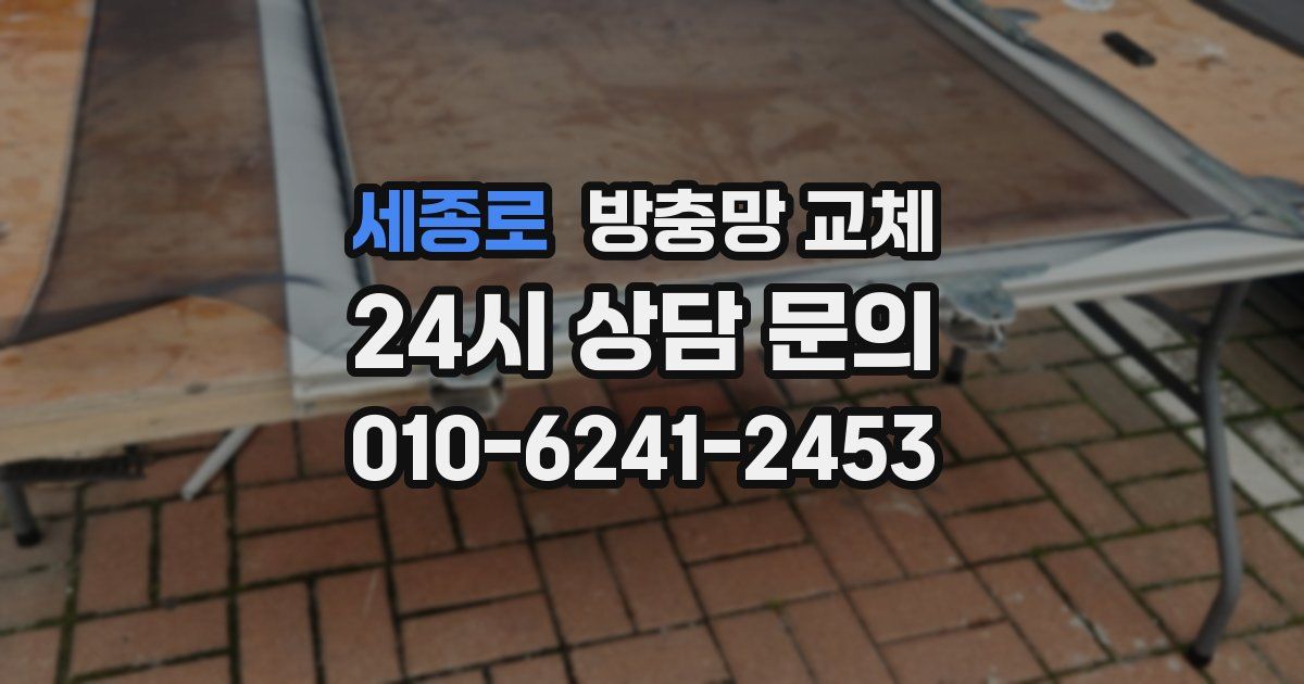 세종로 방충망 교체