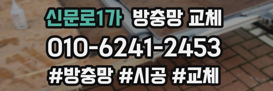 신문로1가 방충망 교체