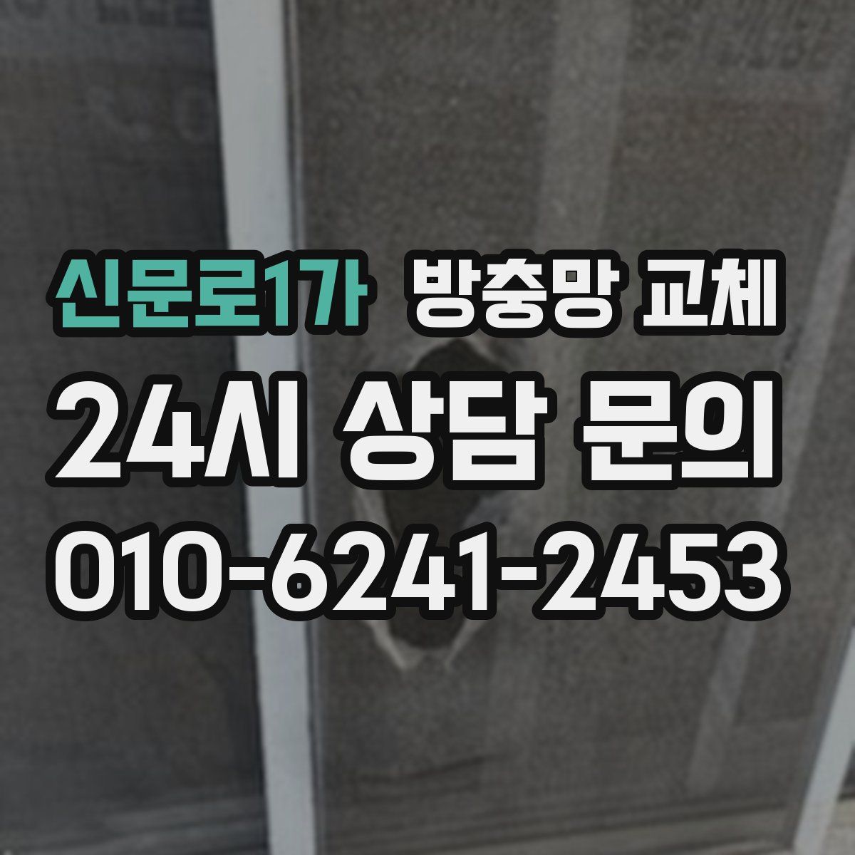 신문로1가 방충망 교체