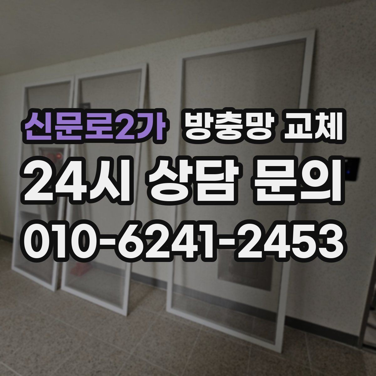 신문로2가 방충망 교체 틀 교체까지 필요한 상황 정리