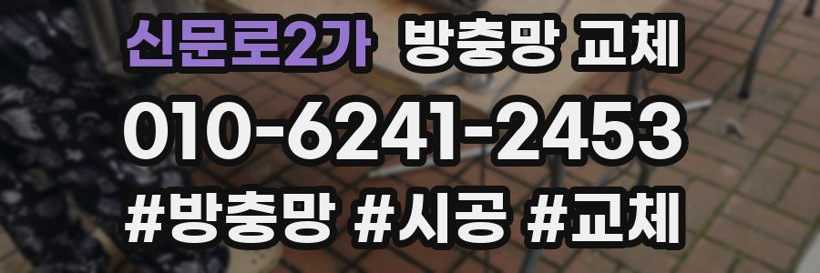 신문로2가 방충망 교체