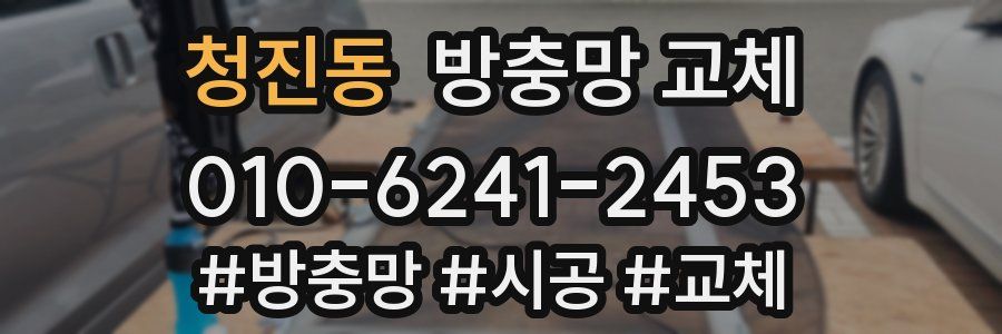 청진동 방충망 교체