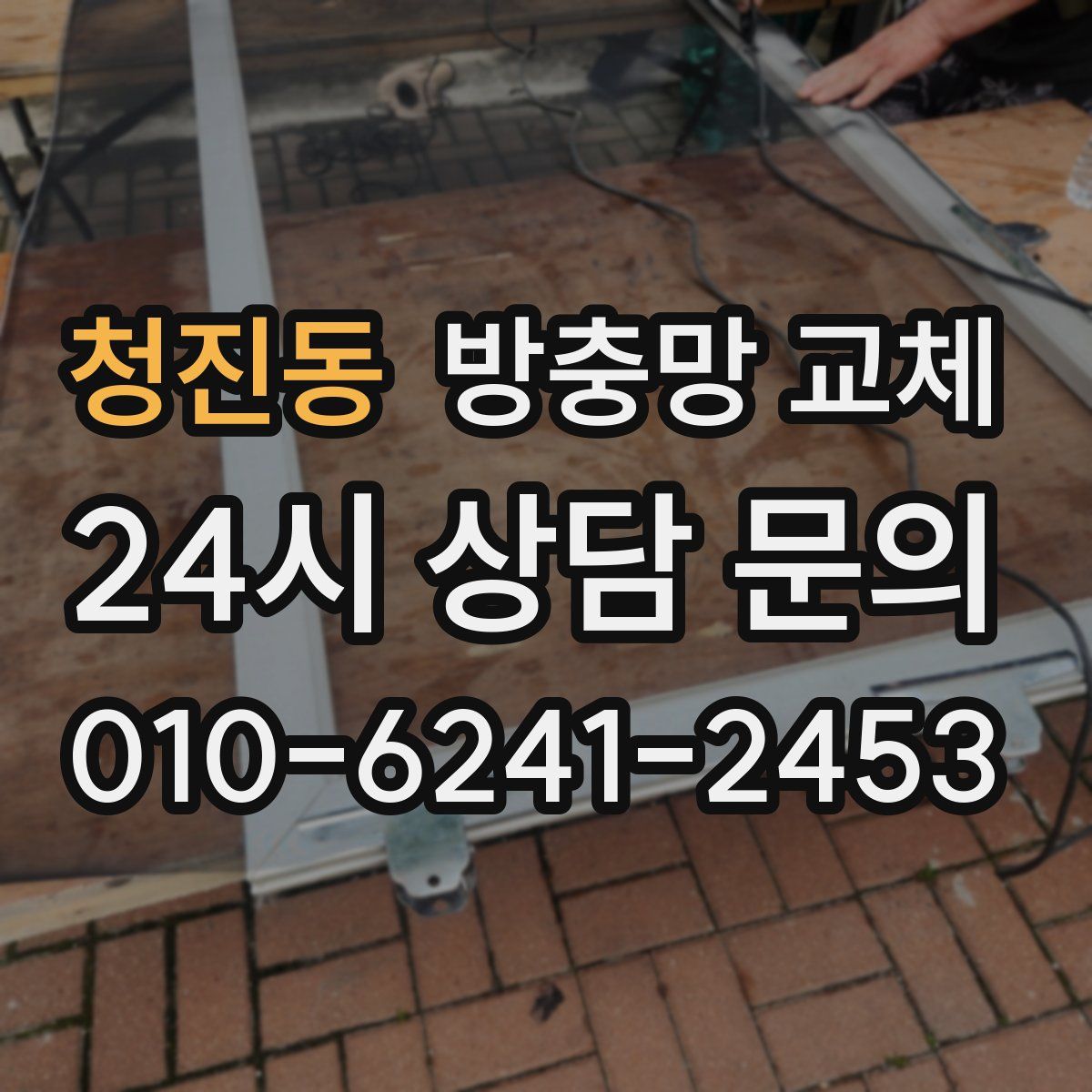 청진동 방충망 교체