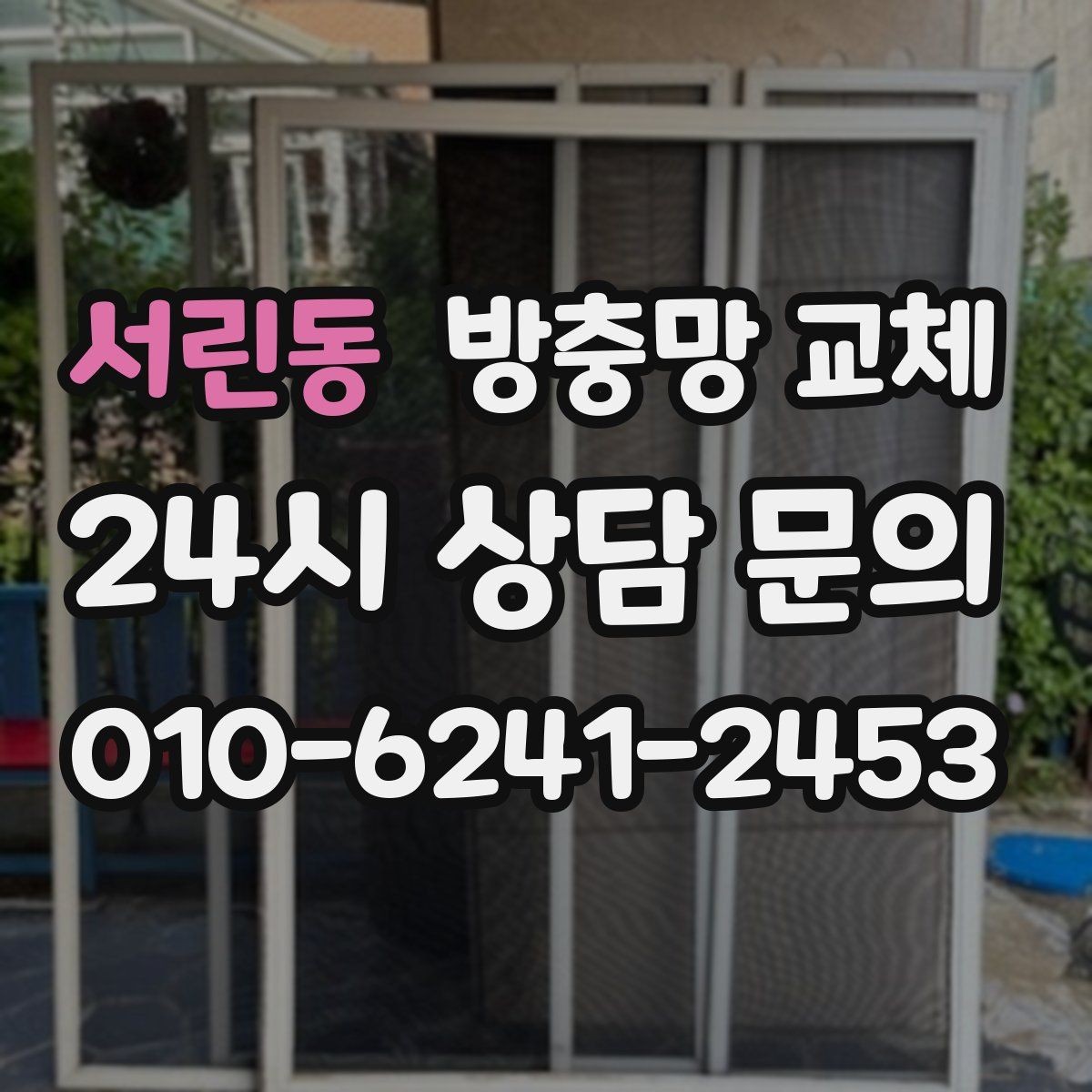 서린동 방충망 교체 레일에 모래가 껴 망이 닳을 때