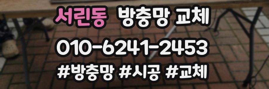 서린동 방충망 교체