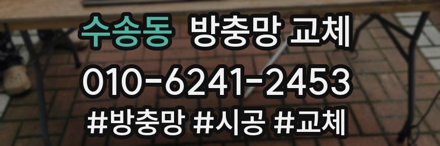 수송동 방충망 교체