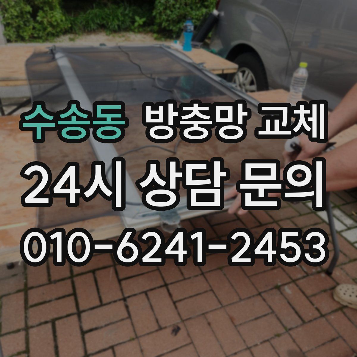 수송동 방충망 교체