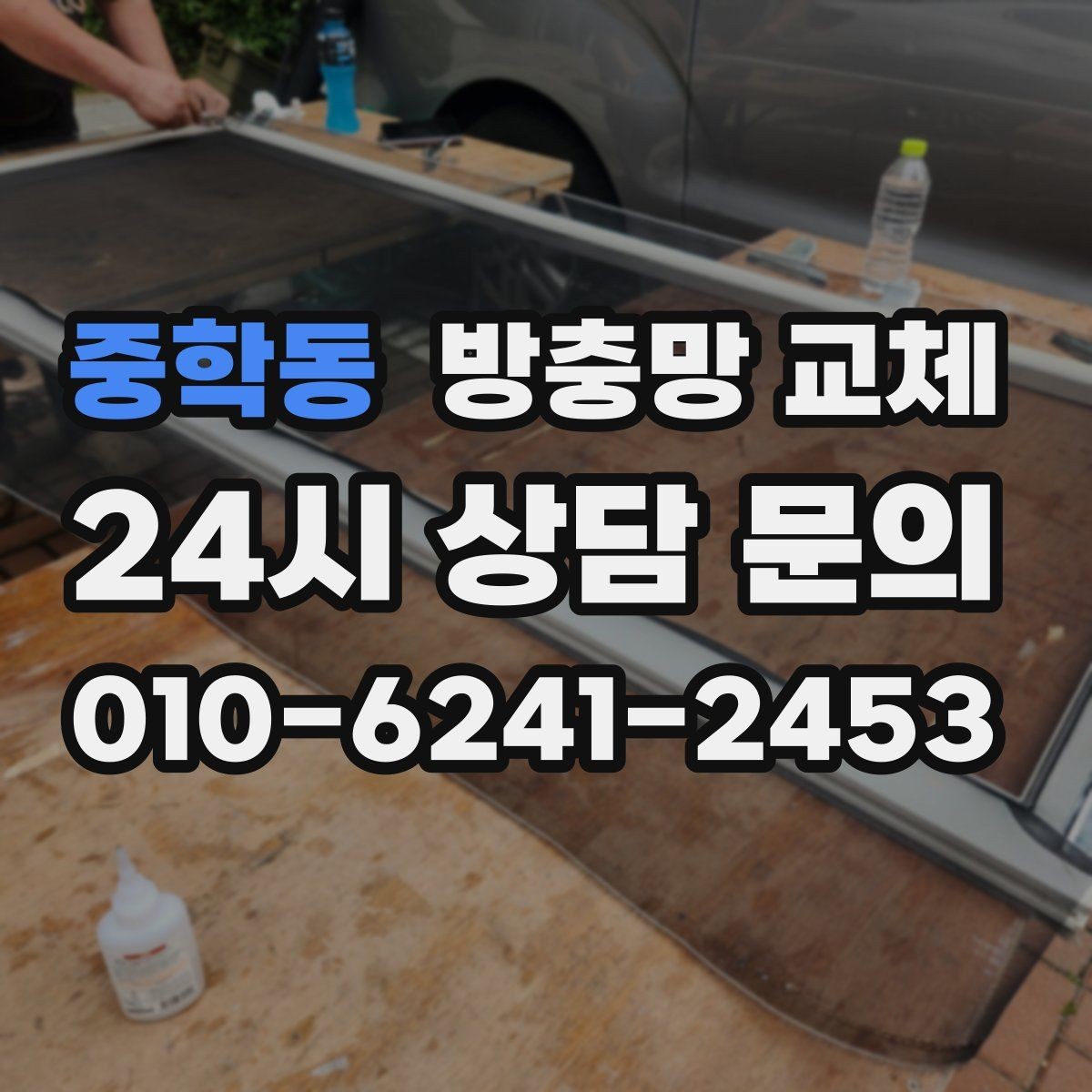 중학동 방충망 교체 바퀴 관리로 덜컹거림 줄이기