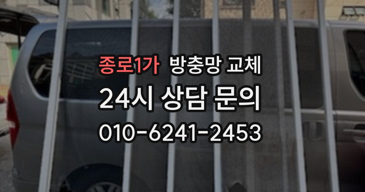 종로1가 방충망 교체