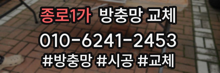 종로1가 방충망 교체