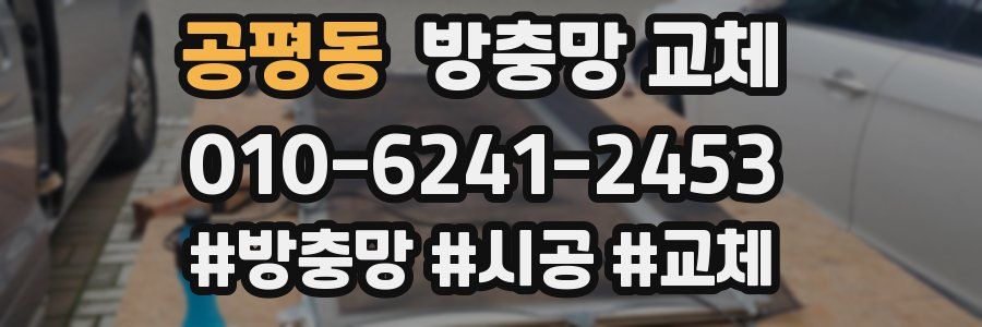 공평동 방충망 교체