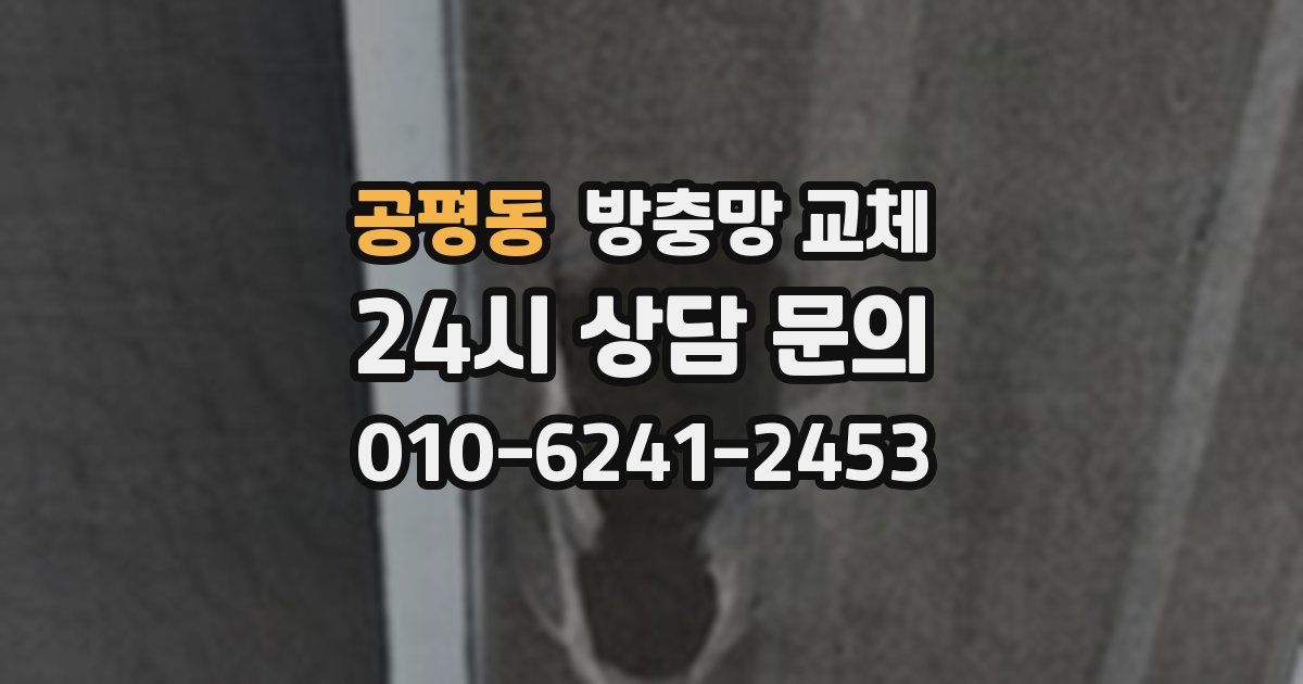 공평동 방충망 교체