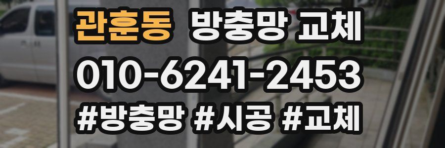 관훈동 방충망 교체