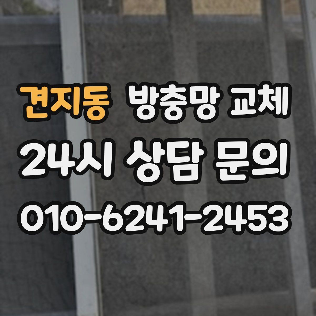 견지동 방충망 교체 고정 고무만 교체해도 해결되는 경우