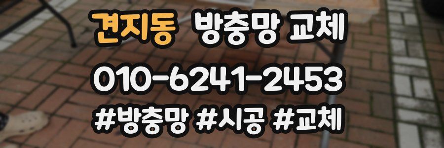 견지동 방충망 교체