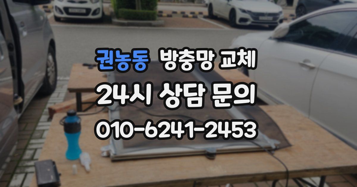 권농동 방충망 교체